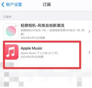 安庆apple维修店分享Apple Music怎么取消自动收费 