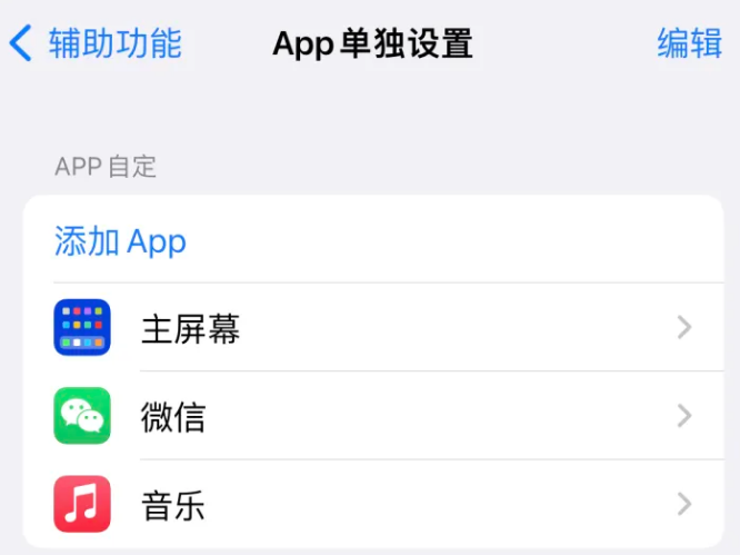 安庆苹果14服务点分享iPhone14如何单独设置App 