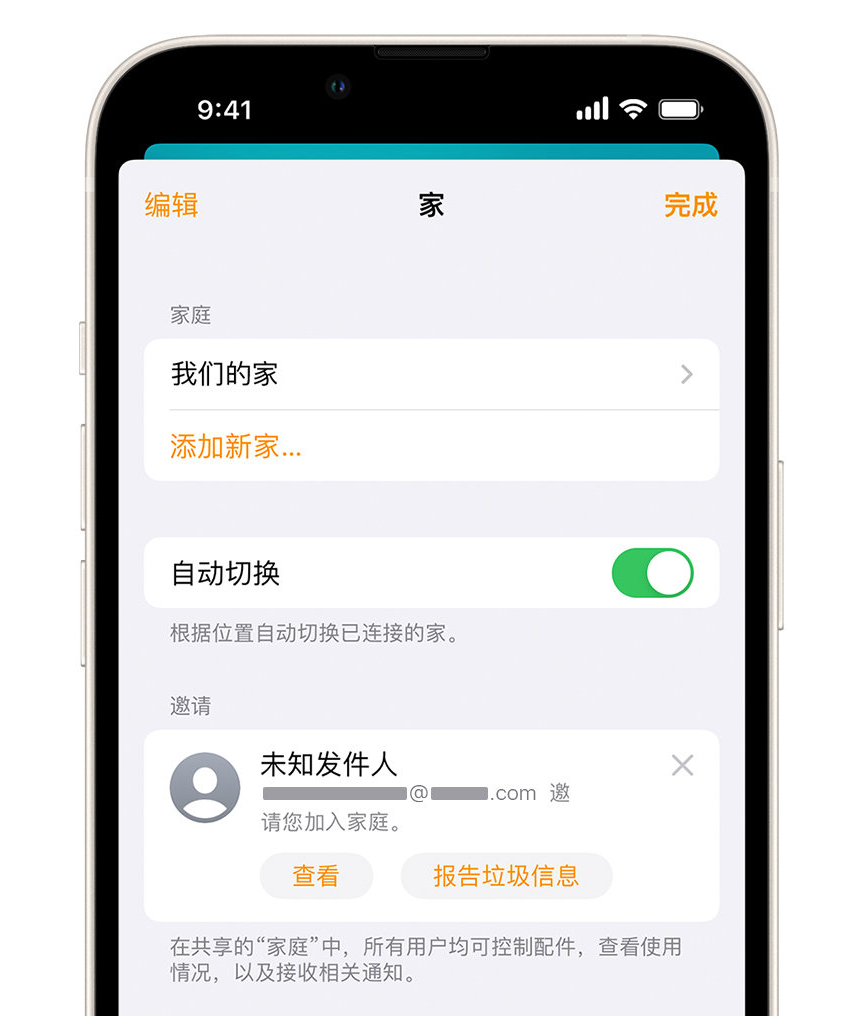 安庆苹果手机维修分享iPhone 小技巧：在“家庭”应用中删除和举报垃圾邀请 