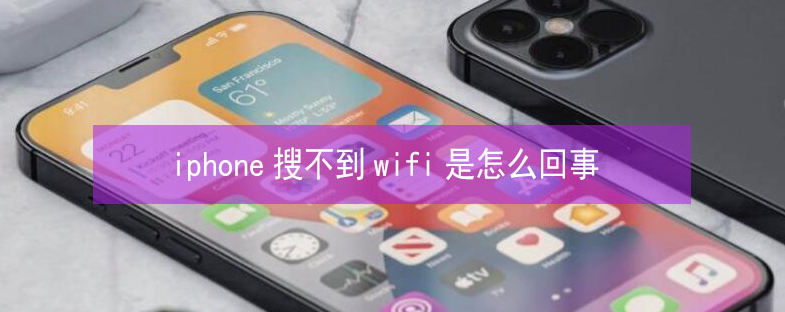 安庆苹果13维修分享iPhone13搜索不到wifi怎么办 